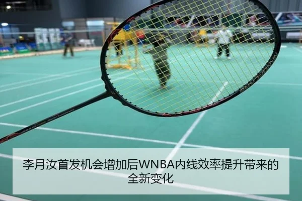 李月汝首发机会增加后WNBA内线效率提升带来的全新变化